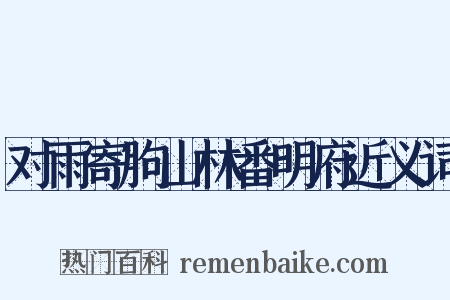 对雨寄朐山林番明府近义词是什么意思的图片